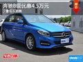 现车促销 购奔驰B级可享优惠4.5万元