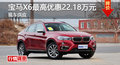 長(zhǎng)沙寶馬X6優(yōu)惠22.18萬(wàn) 降價(jià)競(jìng)爭(zhēng)奧迪Q7