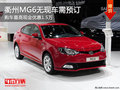 衢州MG6最高現(xiàn)金優(yōu)惠1.5萬 無現(xiàn)車需預(yù)訂