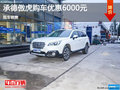 承德斯巴魯傲虎優(yōu)惠6000元 現(xiàn)車銷售