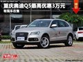 重慶奧迪Q5最高優惠3萬元 有現車在售