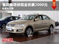 重慶桑塔納現(xiàn)金優(yōu)惠2000元 有現(xiàn)車在售