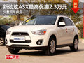 新勁炫ASX最高可優(yōu)惠2.3萬元 少量現(xiàn)車