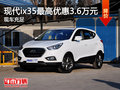 北京现代ix35最高优惠3.6万元 现车充足