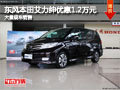 長治本田艾力紳優(yōu)惠1.2萬元 有現(xiàn)車供應(yīng)