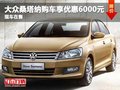 大眾桑塔納購(gòu)車(chē)可享優(yōu)惠6000元 現(xiàn)車(chē)售