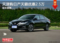 天津購日產(chǎn)天籟優(yōu)惠2.5萬 現(xiàn)車銷售