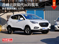 赤峰北京现代ix35有现车 购车优惠1.3万