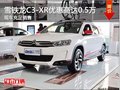 雪鐵龍C3-XR優(yōu)惠高達0.5萬 現(xiàn)車充足