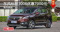 衡陽標(biāo)致3008優(yōu)惠0.7萬降價競爭現(xiàn)代ix35