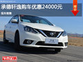 承德日產(chǎn)軒逸購車優(yōu)惠2.4萬 現(xiàn)車銷售