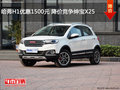 哈弗H1優(yōu)惠1500元 降價(jià)競(jìng)爭(zhēng)紳寶X25