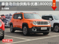 Jeep自由俠優惠1.8萬元 降價競爭XR-V