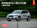 深圳宝马X1优惠6万元 降价竞争奥迪Q5