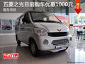 2013款五菱之光目前購(gòu)車(chē)可優(yōu)惠1000元