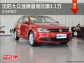 沈阳大众速腾最高优惠1.1万 店内有现车