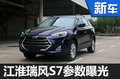 江淮新“旗艦”SUV參數(shù)曝光 尺寸超寶馬X3
