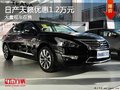 重慶日產天籟優惠1.2萬元 大量現車在售