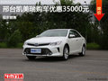 丰田凯美瑞优惠3.5万 降价竞争现代名图