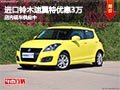 太原進口進口鈴木速翼特降3萬 現車供應