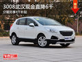 3008武漢現(xiàn)金直降6千 分期另享4千補(bǔ)貼