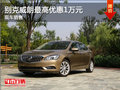 威朗店內(nèi)現(xiàn)車在售 購車可享優(yōu)惠1萬元