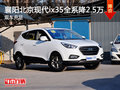 襄阳北京现代ix35全系降2.5万 现车充足