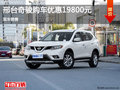 日產(chǎn)奇駿優(yōu)惠1.98萬(wàn) 降價(jià)競(jìng)爭(zhēng)本田CR-V