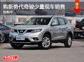 天津購新勢代奇駿少量現車銷售 搶購中