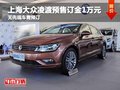 上海大众凌渡预售订金1万 1个月左右提车