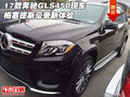 17款奔馳GLS450現車 梅塞德斯豪奢新體驗