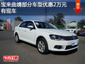 宝来曲靖部分车型优惠2万元 现车销售中