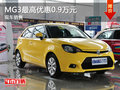 運(yùn)城MG3最高優(yōu)惠0.9萬(wàn)元 店內(nèi)現(xiàn)車銷售