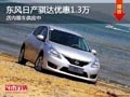 太原东风日产骐达优惠1.3万 现车供应中