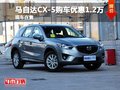 馬自達CX-5購車優(yōu)惠1.2萬 少量現(xiàn)車