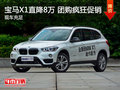 合肥车展3.25-26 宝马X1现车团购促销中