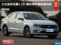 大众宝来优惠1.2万 降价竞争福特?？怂?></a>
	                </dt>
	                <dd class=