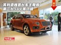 宾利添越首台车主陆毅 第二台SUV等你提