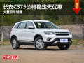 長(zhǎng)安CS75價(jià)格穩(wěn)定無(wú)優(yōu)惠 競(jìng)爭(zhēng)眾泰T600