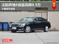 沈阳奔驰E级最高降8.9万 少量现车抢购