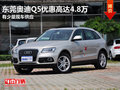 東莞奧迪Q5優惠高達4.8萬 有少量現車