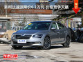 斯柯达速派降价6.1万元 价格竞争天籁