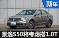 風(fēng)行換代景逸S50將搭1.0T 動力比肩2.0L