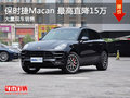 武汉保时捷Macan 最高优惠现金降15万元