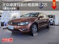 深圳大众凌渡优惠2.2万降价竞争马自达3