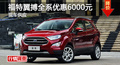 长沙福特翼搏优惠6000元 降价竞争昂科拉