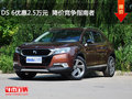 DS 6優(yōu)惠2.5萬元  降價競爭指南者