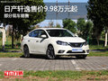 日產(chǎn)軒逸售價9.98萬元起 競爭大眾朗逸