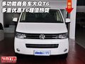 多功能商务车大众T6 多重优惠T6超值热促