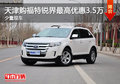 天津購福特銳界最高優(yōu)惠3.5萬 少量現(xiàn)車